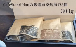 【ふるさと納税】No.302 CafeStand Huuの厳選自家焙煎豆3種　300g ／ コーヒー カフェ 珈琲 兵庫県