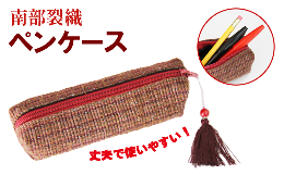 【ふるさと納税】南部裂織 ペンケース【滝沢産業開発株式会社】/ 伝統工芸 贈り物 母の日 プレゼント