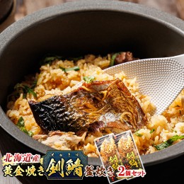 【ふるさと納税】釧鯖 炊き込みご飯の素 2個 | 北海道釧路産のさばを使った、炊き込み ご飯 その名も「黄金焼き 釧鯖 釜炊き」 鯖 サバ 