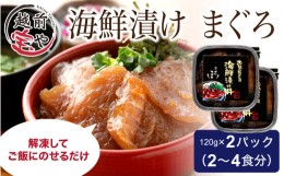 【ふるさと納税】海鮮漬け マグロ 120g×2パック（2〜4食分） [A-088014] 