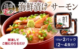 【ふるさと納税】海鮮漬け サーモン 120g×2パック（2〜4食分） [A-088012] 