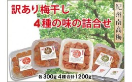 【ふるさと納税】訳あり家庭用梅干４種詰合せ 計1200g 　A-032a