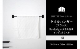 【ふるさと納税】HITTITEのアイアンタオルハンガー（ブラック） Re-design/タオル掛け インダストリアル タオルハンガー 洗面所 脱衣所 