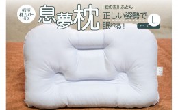 【ふるさと納税】正しい姿勢で眠れる (息も止まる大きないびき) 息夢枕(Lサイズ) 姿勢 枕 まくら いびき防止 安眠 睡眠改善 ストレートネ