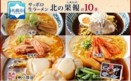 【ふるさと納税】ラーメン 北の果報 5種10食 味噌 醤油 蟹味噌 海老塩 帆立醤油 箱入り 森住製麺 化粧箱入 味噌 醤油 蟹味噌 海老塩 帆立