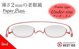 【ふるさと納税】【12P】薄さ2ｍｍの老眼鏡『Paperglass（ペーパーグラス）』レッド アンダーリム +1.00 [A01211k] 