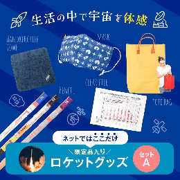 【ふるさと納税】「宙の家」ロケットグッズ Aセット