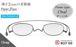 【ふるさと納税】【18P】薄さ2ｍｍの老眼鏡『Paperglass（ペーパーグラス）ブルーライトカットレンズ付』グレー オーバル +1.50 [A01813b