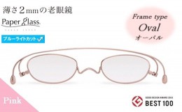 【ふるさと納税】【18P】薄さ2ｍｍの老眼鏡『Paperglass（ペーパーグラス）ブルーライトカットレンズ付』ピンク オーバル +1.00 [A01814a