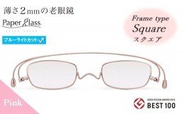 【ふるさと納税】【18P】薄さ2ｍｍの老眼鏡『Paperglass（ペーパーグラス）ブルーライトカットレンズ付』ピンク スクエア +1.00 [A01814f