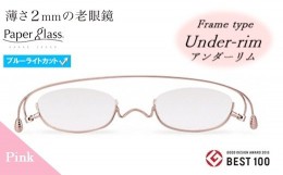 【ふるさと納税】【18P】薄さ2ｍｍの老眼鏡『Paperglass（ペーパーグラス）ブルーライトカットレンズ付』ピンク アンダーリム +1.00 [A01