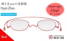 【ふるさと納税】【18P】薄さ2ｍｍの老眼鏡『Paperglass（ペーパーグラス）ブルーライトカットレンズ付』レッド オーバル +1.50 [A01815b