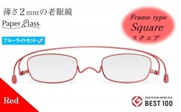 【ふるさと納税】【18P】薄さ2ｍｍの老眼鏡『Paperglass（ペーパーグラス）ブルーライトカットレンズ付』レッド スクエア +1.00 [A01815f