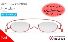 【ふるさと納税】【18P】薄さ2ｍｍの老眼鏡『Paperglass（ペーパーグラス）ブルーライトカットレンズ付』レッド アンダーリム +1.00 [A01