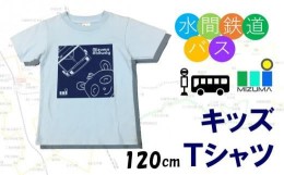 【ふるさと納税】水間鉄道バス　キッズＴシャツ（ライトブルー・120cm）