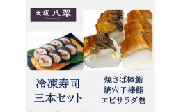 【ふるさと納税】B274　冷凍寿司　三本セット