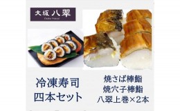 【ふるさと納税】C191　冷凍寿司　四本セット