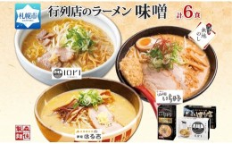 【ふるさと納税】【無地熨斗】 行列店の味噌ラーメン 3種6食 IORI いちまる はる吉 森住製麺 熨斗付き 味噌 3種 6食セット 人気 行列店 