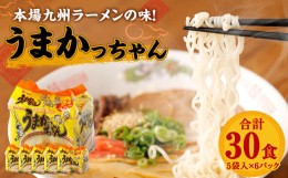 【ふるさと納税】うまかっちゃん 30食 (5袋×6パック) 豚骨ラーメン ラーメン とんこつ 豚骨