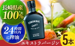 【ふるさと納税】【国産100%】 エキストラバージンオリーブオイル 5本 「CONOMINAL（コノミナル）」長与町/アグリューム [EAI075] エキス