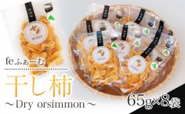 【ふるさと納税】干し柿 〜Dry persimmon〜