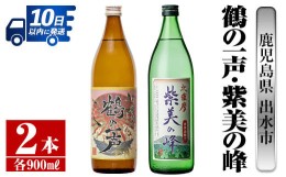 【ふるさと納税】i803 鹿児島県出水市芋焼酎！鶴の一声・紫美の峰(900ml×2種類) 酒 焼酎 芋焼酎 一升瓶 黒麹 さつま芋 本格芋焼酎 家飲