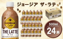 【ふるさと納税】ジョージア ザ・ラテ 500mlPET×24本(1ケース)【コカコーラ カフェラテ ラテ コーヒー ミルク 国産牛乳 コク ペットボト