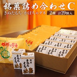 【ふるさと納税】銘菓詰め合わせC（きぬたもち・かぼちゃダネ）[いよだ製菓 北海道 砂川市 12260544] 菓子 お菓子 焼菓子 洋菓子 和菓子 