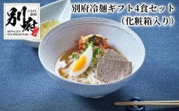 【ふるさと納税】別府冷麺ギフト4食セット（化粧箱入り）