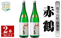 【ふるさと納税】i407-f 【父の日ギフト】鹿児島県出水市産芋焼酎！赤鶴(1800ml×2本)芋焼酎 焼酎 お酒 アルコール 一升瓶 高級 木桶蒸留