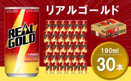 【ふるさと納税】リアルゴールド 190ml缶×30本(1ケース)【コカコーラ エナジードリンク ローヤルゼリー お手軽 高麗人参エキス ビタミン