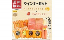 【ふるさと納税】ウインナーセット（キムチ＆チーズ）2箱セット  8種類  計2.4kg