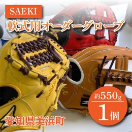 【ふるさと納税】SAEKI 軟式用オーダーグローブ◆◆