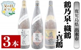 【ふるさと納税】i387-f 【父の日ギフト】芋焼酎飲み比べ！手造り鶴乃泉・織鶴・真鶴(1800ml×各1本)＜計3本＞芋焼酎 焼酎 アルコール お