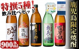 【ふるさと納税】i283-f 【父の日ギフト】鹿児島限定！本格芋焼酎特撰5種セレクト飲み比べセット＜900ml×5本＞芋焼酎 焼酎 アルコール 