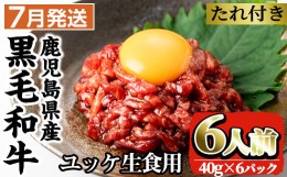 【ふるさと納税】i382-2407 ＜2024年7月中に発送予定＞鹿児島県産黒毛和牛ユッケ6人前(40g×6P・計240g) 肉 牛肉 黒毛和牛 国産 鹿児島県