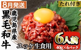 【ふるさと納税】i382-2408 ＜2024年8月中に発送予定＞鹿児島県産黒毛和牛ユッケ6人前(40g×6P・計240g)肉 牛肉 黒毛和牛 国産 鹿児島県