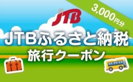 【ふるさと納税】【佐渡市】JTBふるさと納税旅行クーポン（3,000円分）