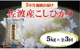 【ふるさと納税】【定期便】佐渡産高千産こしひかり 5kg【3ヶ月連続お届け】