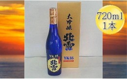 【ふるさと納税】酒 日本酒 大吟醸 北雪 YK35 佐渡を代表する日本酒 （720ml×1本）