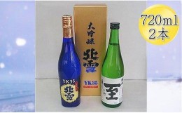 【ふるさと納税】＜佐渡の人気酒セット＞北雪　大吟醸　YK35 ＆ 真稜　至（いたる）純米酒　720mlｘ2本セット