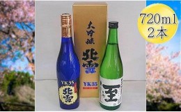 【ふるさと納税】＜佐渡の人気酒セット＞北雪　大吟醸　YK35 ＆ 真稜　至（いたる）純米吟醸　720mlｘ2本セット