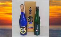 【ふるさと納税】北雪　大吟醸 YK35 720ml ＆ 梅酒 500ml　2本セット