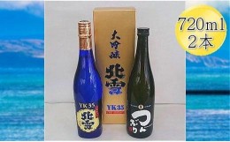 【ふるさと納税】北雪 大吟醸 YK35 & 米焼酎 つんぶり　720mlｘ２本セット　