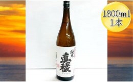 【ふるさと納税】＜佐渡の純米酒＞真稜　純米酒　1800ml×1本