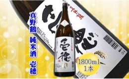 【ふるさと納税】＜佐渡の純米酒＞真野鶴　純米酒　壱穂　1800ml×1本