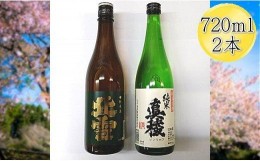 【ふるさと納税】佐渡の純米720ml×2本セット　北雪 純米酒＆真稜 純米酒