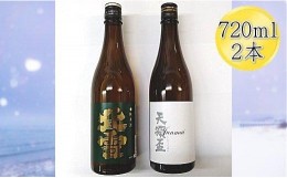 【ふるさと納税】佐渡の純米720ml×2本セット　北雪 純米酒＆天領盃 純米酒