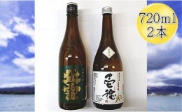 【ふるさと納税】佐渡の純米720ml×2本セット　北雪 純米酒＆真野鶴 純米酒 壱穂