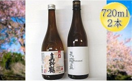 【ふるさと納税】佐渡の純米720ml×2本セット　天領盃 純米酒＆真野鶴 純米酒 鶴